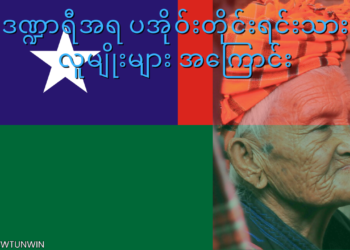 The Pa’O people are the second largest ethnic group in Shan State.