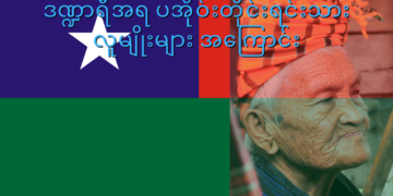 The Pa’O people are the second largest ethnic group in Shan State.